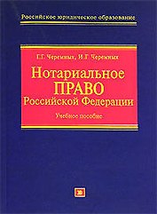 Нотариальное право Российской Федерации: Учебное пособие