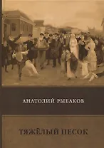 Тяжелый песок