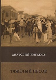 Тяжелый песок