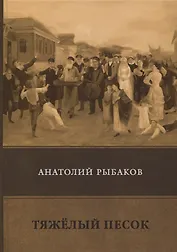 Тяжелый песок