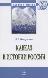 Кавказ в истории России: Монография