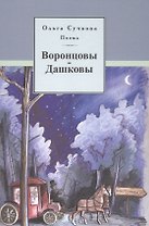 Поэма Воронцовы-Дашковы. Историческая поэма