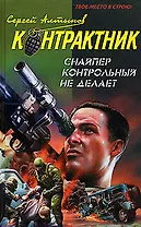 Снайпер контрольный не делает (Наемник Контрактник). Алтынов С. (Эксмо)