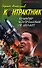 Снайпер контрольный не делает (Наемник Контрактник). Алтынов С. (Эксмо) - 0