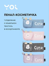 Пенал-косметичка Yoi, Cute, с кошельком, в ассортименте