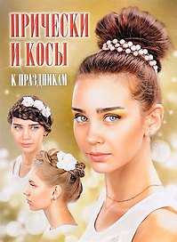Прически и косы к праздникам