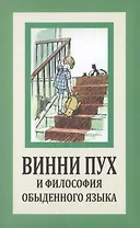 Винни Пух и философия обыденного языка.