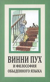 Винни Пух и философия обыденного языка.