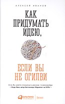 Как придумать идею если вы не Огилви (4 изд) Иванов