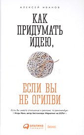 Как придумать идею если вы не Огилви (4 изд) Иванов