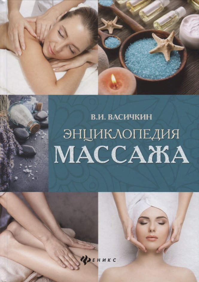 

Энциклопедия массажа дп