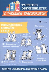 Мнемодорожки: внимание: 4-5 лет