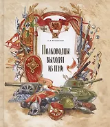 Полководцы выходят из  тени