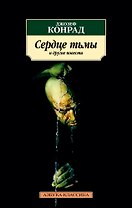 Сердце тьмы и другие повести