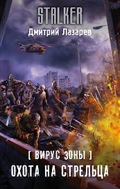 Вирус Зоны. Охота на Стрельца: фантастический роман