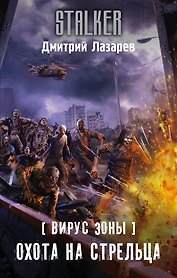 Вирус Зоны. Охота на Стрельца: фантастический роман