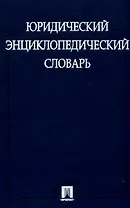 Юридический энциклопедический словарь