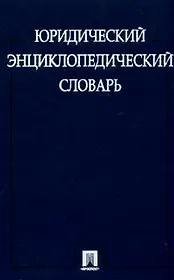 Юридический энциклопедический словарь