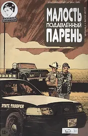 Комикс Малость подавленный парень Вып.6 (м) Страбл
