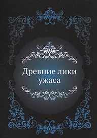 Древние лики ужаса