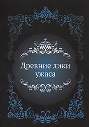 Древние лики ужаса