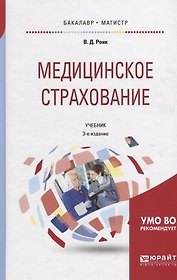 Медицинское страхование. Страхование от несчастных случаев на производстве и временной утраты трудоспособности. Учебник для бакалавриата и магистратуры