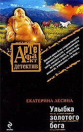 Улыбка золотого бога : роман