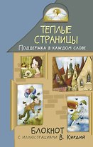 Теплые страницы. Поддержка в каждом слове. Блокнот с иллюстрациями В.Кирдий