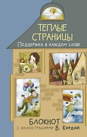 Теплые страницы. Поддержка в каждом слове. Блокнот с иллюстрациями В.Кирдий