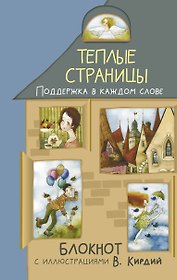 Теплые страницы. Поддержка в каждом слове. Блокнот с иллюстрациями В.Кирдий