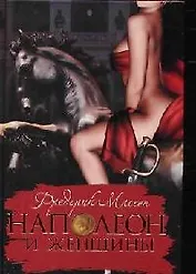 Наполеон и женщины