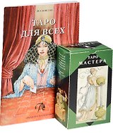 Таро Аввалон, Подарочный набор Таро для всех (Таро Мастера+книга)