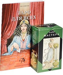 Таро Аввалон, Подарочный набор Таро для всех (Таро Мастера+книга)