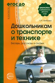 Дошкольникам о транспорте и технике. Беседы, рассказы и сказки