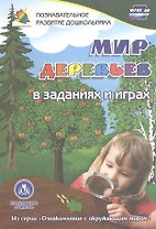 ФГОС ДО Мир деревьев в заданиях и играх из серии Ознакомление с окружающим миром. Для детей 5-7 ле