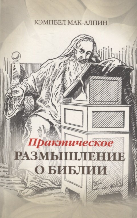 

Практическое размышление о Библии