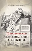 Практическое размышление о Библии - 0