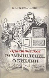 Практическое размышление о Библии