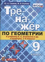 Тренажер по геометрии. 9 класс. К учебнику Л.С. Атанасяна и др. "Геометрия. 7-9 классы" (М.: Просвещение)