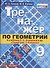 Тренажер по геометрии. 9 класс. К учебнику Л.С. Атанасяна и др. "Геометрия. 7-9 классы" (М.: Просвещение) - 0