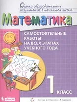 Математика. Самостоятельные работы на всех этапах учебного года. 1 класс. Пособие для учащихся