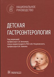 Детская гастроэнтерология