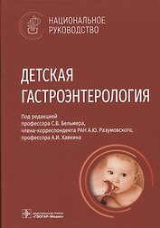 Детская гастроэнтерология