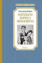 Батальон Бориса Ивановича
