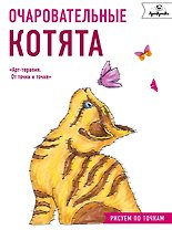 Очаровательные котята. Рисуем по точкам