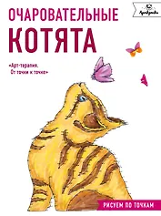 Очаровательные котята. Рисуем по точкам