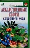 Скр.ЗиЖ.Лекарст.сборы север.лесов