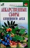 Скр.ЗиЖ.Лекарст.сборы север.лесов