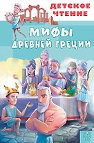 Мифы Древней Греции