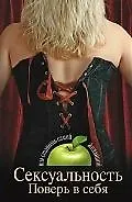 Сексуальность. Поверь в себя